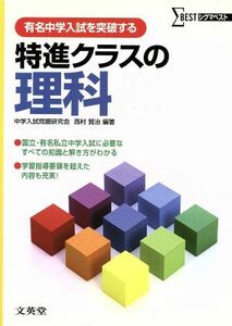 有名中学入試を突破する特進クラスの理科／中学入試問題研究会・(著者)