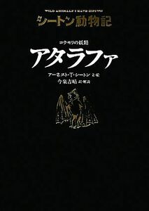 コウモリの妖精　アタラファ シートン動物記／アーネスト・トンプソンシートン【文・絵】，今泉吉晴【訳・解説】