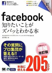 ｆａｃｅｂｏｏｋ知りたいことがズバッとわかる本 （ポケット百科） （増補改訂版） ガイアックス　ソーシャルメディア　ラボ／監修・著　鈴木朋子／著