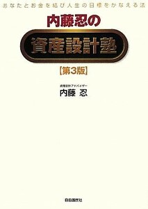 内藤忍の資産設計塾　第３版 あなたとお金を結び人生の目標をかなえる法／内藤忍【著】