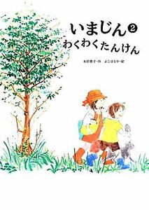 いまじん(２) わくわくたんけん／本田恵子(著者),よこはるか