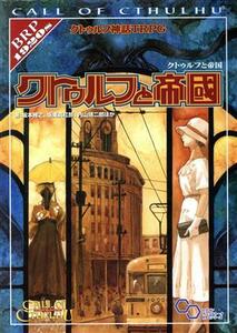 クトゥルフ神話ＴＲＰＧ　クトゥルフと帝國 ログインテーブルトークＲＰＧシリーズ／坂本雅之(著者),坂東真紅郎(著者),内山靖二郎(著者)