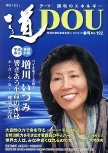 季刊　道(Ｎｏ．１９２（２０１７春号）) 調和のエネルギー／どう出版