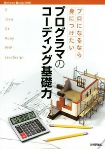 プロになるなら身につけたいプログラマのコーディング基礎力／技術評論社