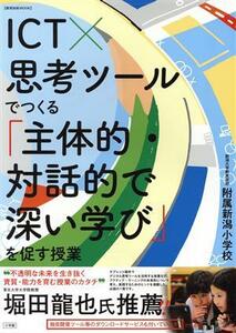 ＩＣＴ×思考ツールでつくる「主体的・対話的で深い学び」を促す授業 教育技術ＭＯＯＫ／新潟大学教育学部附属新潟小学校(著者)