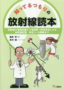 知ってるつもりの放射線読本 放射線の基礎知識から、福島第一原発事故による放射線影響、単位Ｓｖの理解まで／福本学(編著),茨木保(漫画)