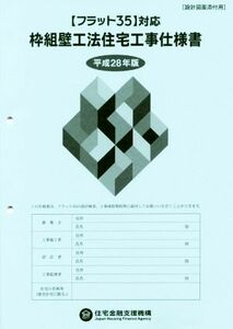 枠組壁工法住宅工事仕様書(平成２８年版)／住宅金融支援機構