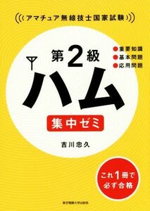 第２級ハム集中ゼミ アマチュア無線技士国家試験／吉川忠久(著者)