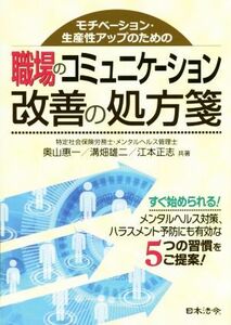 職場のコミュニケーション改善の処方箋 モチベーション・生産性アップのための／奥山惠一(著者),溝畑雄二(著者),江本正志(著者)