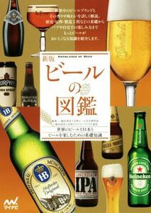 ビールの図鑑　新版 世界のビール１３１本とビールを楽しむための基礎知識／日本ビール文化研究会,日本ビアジャーナリスト協会