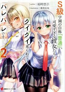 Ｓ級学園の自称「普通」、可愛すぎる彼女たちにグイグイ来られてバレバレです。　２ （講談社ラノベ文庫　ゆ－４－１－２） 裕時悠示／〔著〕