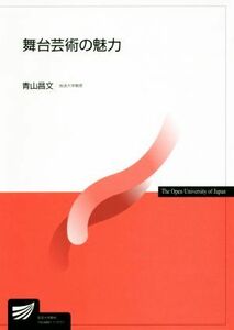 舞台芸術の魅力 放送大学教材／青山昌文(著者)