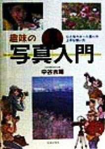 趣味の写真入門 ひと味ちがった撮り方上手な使い方／中谷吉隆(著者)