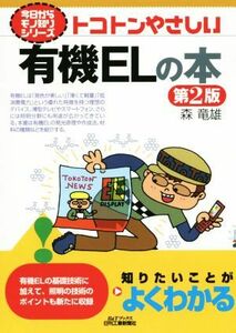 トコトンやさしい有機ＥＬの本　第２版 今日からモノ知りシリーズ／森竜雄(著者)