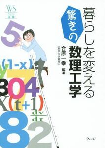 暮らしを変える驚きの数理工学 ウェッジ選書５３／合原一幸