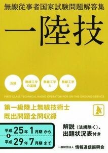 一陸技　無線従事者国家試験問題解答集(平成２５年１月期から平成２９年７月期まで) 第一級陸上無線技術士／情報通信振興会