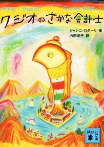 クジオのさかな会計士 講談社文庫／ジャンニ・ロダーリ(著者),内田洋子(訳者)