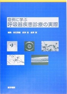 症例に学ぶ呼吸器疾患診療の実際／四元秀毅(編者),折津愈(編者),金沢実(編者)