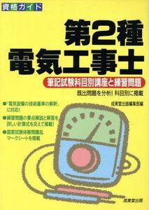 資格ガイド　第２種電気工事士 筆記試験科目別講座と練習問題／成美堂出版編集部(編者)