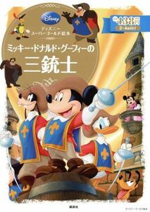 ミッキー・ドナルド・グーフィーの三銃士 ディズニースーパーゴールド絵本 ディズニーゴールド絵本／斎藤妙子(著者)