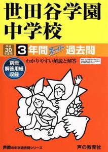 世田谷学園中学校(平成３０年度用) ３年間スーパー過去問 声教の中学過去問シリーズ８２／声の教育社