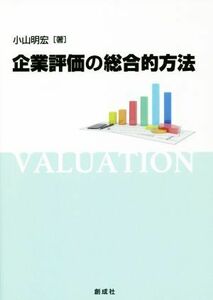 企業評価の総合的方法／小山明宏(著者)