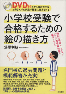 小学校受験で合格するための絵の描き方　ＤＶＤ付だから絵が苦手／湯原利枝(著者)