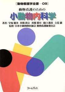 動物看護のための小動物内科学／宇塚雄次(著者),井関敦公(著者)