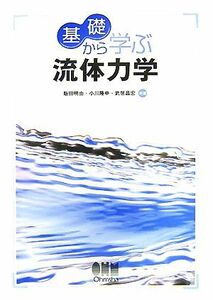 基礎から学ぶ流体力学／飯田明由，小川隆申，武居昌宏【著】