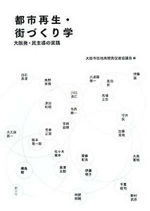 都市再生・街づくり学　大阪発・民主導の実践 大阪市街地再開発促進協議会／編　高田昇／〔ほか著〕