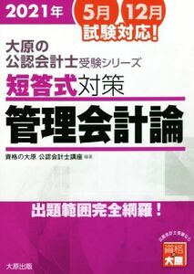 短答式対策　管理会計論　６版(２０２１年版) 出題範囲完全網羅！ 大原の公認会計士受験シリーズ／資格の大原公認会計士講座(著者)