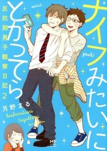 ナイフみたいにとがってら　コミックエッセイ(２) 反抗期男子観察日記 ＭＦ　ｃｏｍｉｃ　ｅｓｓａｙ／月野まる(著者)