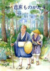 旅の人　芭蕉ものがたり ジュニア・ノンフィクション３２／楠木しげお【作】，小倉玲子【絵】