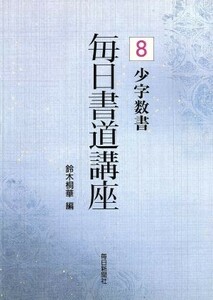 少字数書 毎日書道講座８／鈴木桐華【編】