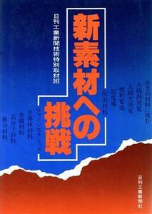 新素材への挑戦／日刊工業新聞技術特別(著者)