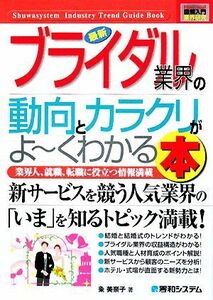 図解入門業界研究　最新　ブライダル業界の動向とカラクリがよ～くわかる本 新サービスを競う人気業界の「今」を知るトピック満載！ Ｈｏｗ