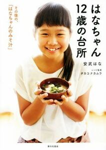 はなちゃん１２歳の台所　その後の、『はなちゃんのみそ汁』 安武はな／著　タカコナカムラ／レシピ監修