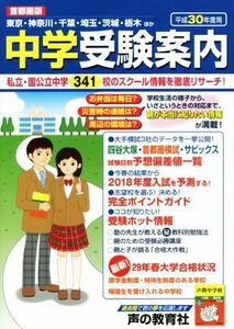 中学受験案内　首都圏版(平成３０年度用)／声の教育社編集部(編者)