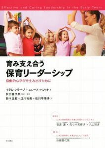 育み支え合う保育リーダーシップ 協働的な学びを生み出すために／イラム・シラージ(著者),エレーヌ・ハレット(著者),鈴木正敏(訳者),秋田喜