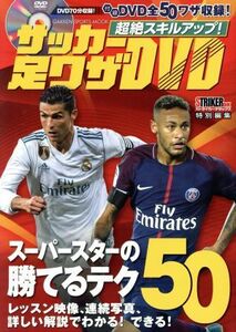 超絶スキルアップ！サッカー足ワザＤＶＤ ストライカーデラックス特別編集 ＧＡＫＫＥＮ　ＳＰＯＲＴＳ　ＭＯＯＫ／学研プラス