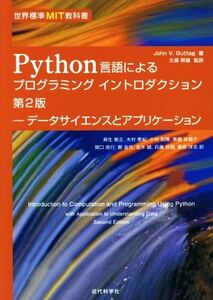 Ｐｙｔｈｏｎ言語によるプログラミングイントロダクション　第２版 データサイエンスとアプリケーション 世界標準ＭＩＴ教科書／Ｊｏｈｎ　