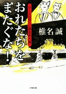 おれたちをまたぐな！ わしらは怪しい雑魚釣り隊 小学館文庫／椎名誠(著者)