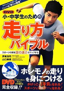 小・中学生のための走り方バイブル スポーツの基礎足の速さがアップする／伊東浩司，山口典孝【著】