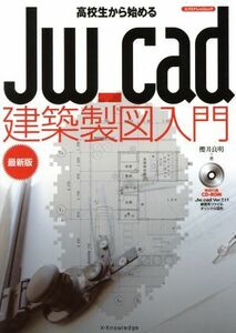  high school student from beginning .Jw-cad construction drafting introduction newest version | Sakurai good Akira ( author )