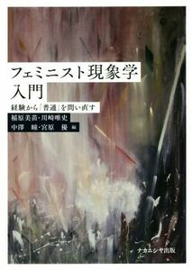 フェミニスト現象学入門 経験から「普通」を問い直す／稲原美苗(編者),川崎唯史(編者),中澤瞳(編者),宮原優(編者)