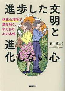 進歩した文明と進化しない心 進化心理学で読み解く、私たちの心の本性／石川幹人(著者)