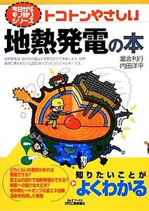 トコトンやさしい地熱発電の本 Ｂ＆Ｔブックス今日からモノ知りシリーズ／當舎利行，内田洋平【著】