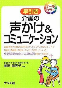 早引き　介護の声かけ＆コミュニケーション 高齢者との良好な関係をつくっていくためのヒントを「挨拶」「食事」「排泄」「入浴」「送迎」