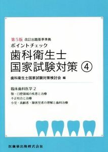 ポイントチェック　歯科衛生士国家試験対策　第５版(４) 臨床歯科医学２／歯科衛生士国家試験対策検討会(編者)