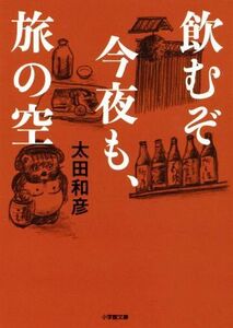 飲むぞ今夜も、旅の空 小学館文庫／太田和彦(著者)